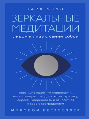 cover image of Зеркальные медитации. Лицом к лицу с самим собой